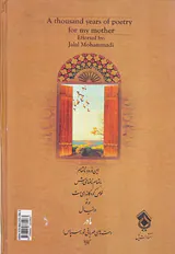 هزار سال شعر برای مادرم